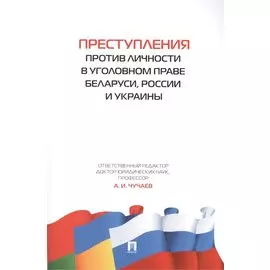 Преступления против личности в уголовном праве Беларуси, России и Украины.