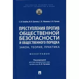 Преступления против общественной безопасности и общественного порядка: закон, теория, практика. Монография.