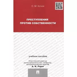 Преступления против собственности. Учебное пособие