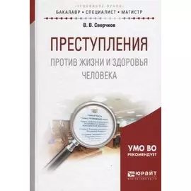 Преступления против жизни и здоровья человека