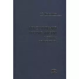 Преступления против жизни в странах общего права