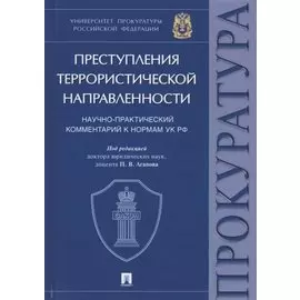Преступления террористической направленности. Научно-практический комментарий к нормам УК РФ