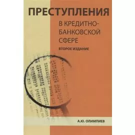 Преступления в кредитно-банковской сфере. Общая характеристика, виды и методические рекомендации по их расследованию