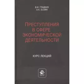 Преступления в сфере экономической деятельности. Курс лекций. Учебное пособие