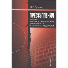 Преступления в сфере внешнеэкономической деятельности Российской Федерации