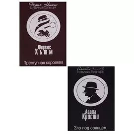 Преступная королева. Зло под солнцем