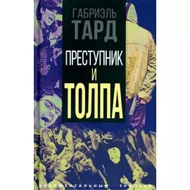 Преступник и толпа