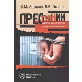 Преступник. Основные понятия и черты личности