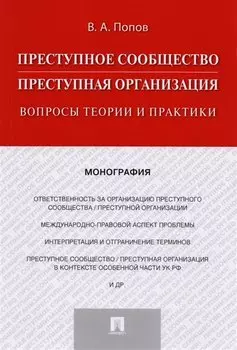 Преступное сообщество (преступная организация). Вопросы теории и практики. Монография