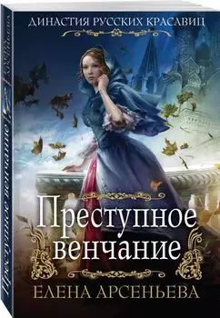 Преступное венчание