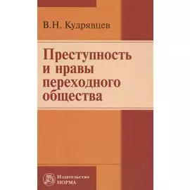 Преступность и нравы переходного общества