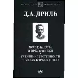 Преступность и преступники. Учение о преступности и мерах борьбы с нею
