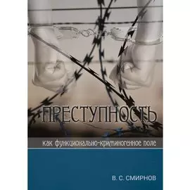 Преступность как функционально-криминогенное поле