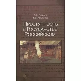 Преступность в Государстве Российском 1016-2016 (Лелеков)