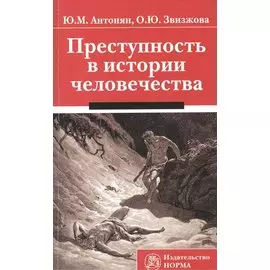 Преступность в истории человечества