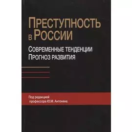 Преступность в России. Современные тенденции и прогноз развития