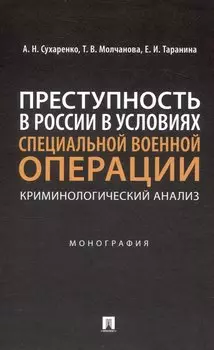 Преступность в России в условиях специальной военной операции: криминологический анализ. Монография