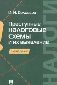 Преступные налоговые схемы и их выявление. Учебное пособие