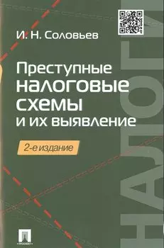 Преступные налоговые схемы и их выявление.Уч.пос.-2-е изд.