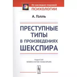 Преступные типы в произведениях Шекспира