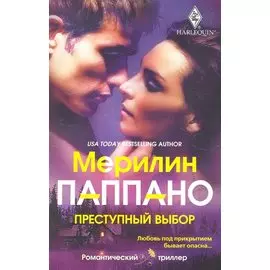 Преступный выбор