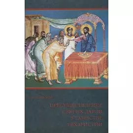 Пресуществление Святых Даров в таинстве Евхаристии (м) Малахов