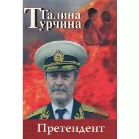 Претендент. Турчина Г. (Волошин)
