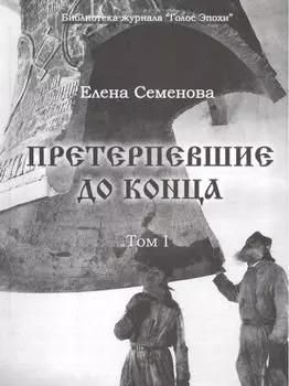 Претерпевшие до конца. Том 1