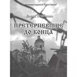 Претерпевшие до конца. Том 2