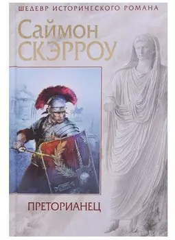 Преторианец