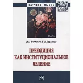 Преюдиция как институциональное явление