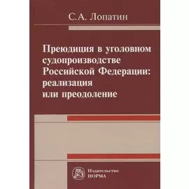 Преюдиция в уголовном судопроизводстве Российской Федерации: реализация или преодоление