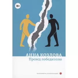 Превед победителю: повесть рассказы