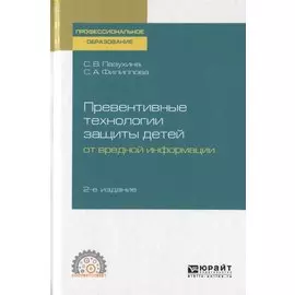 Превентивные технологии защиты детей от вредной информации. Учебное пособие для СПО