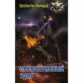 Превентивный удар