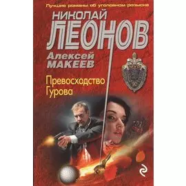 Превосходство Гурова