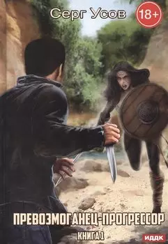 Превозмоганец-прогрессор. Кн. 1