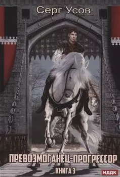 Превозмоганец-прогрессор. Кн. 3