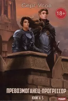 Превозмоганец-прогрессор. Кн. 5