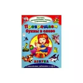 Превращаем буквы в слово Азбука с накл. задан. и игрой