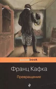 Превращение