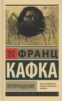 Превращение