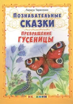Познавательные сказки: Превращение гусеницы