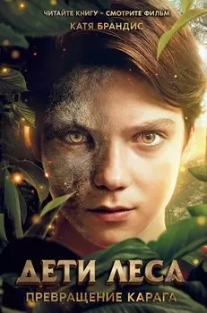 Дети леса. Превращение Карага (кинообложка)
