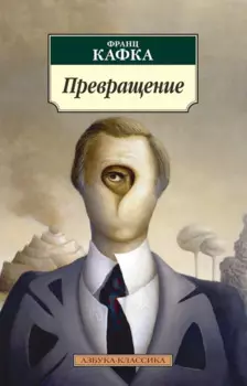 Превращение