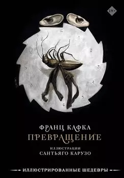 Превращение с иллюстрациями Сантьяго Карузо