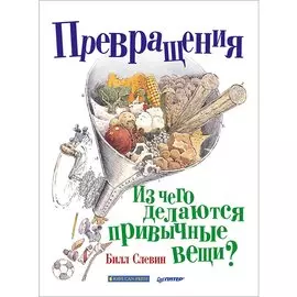 Превращения. Из чего делаются привычные вещи?