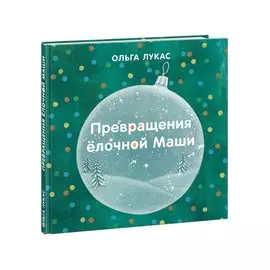 Превращения елочной Маши