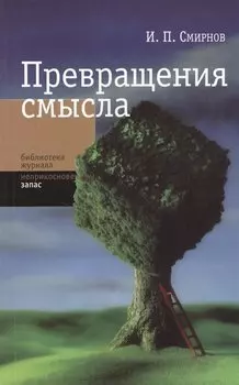 Превращения смысла