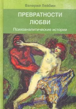Превратности любви: Психоаналитические истории / Лейбин В. (Юрайт)